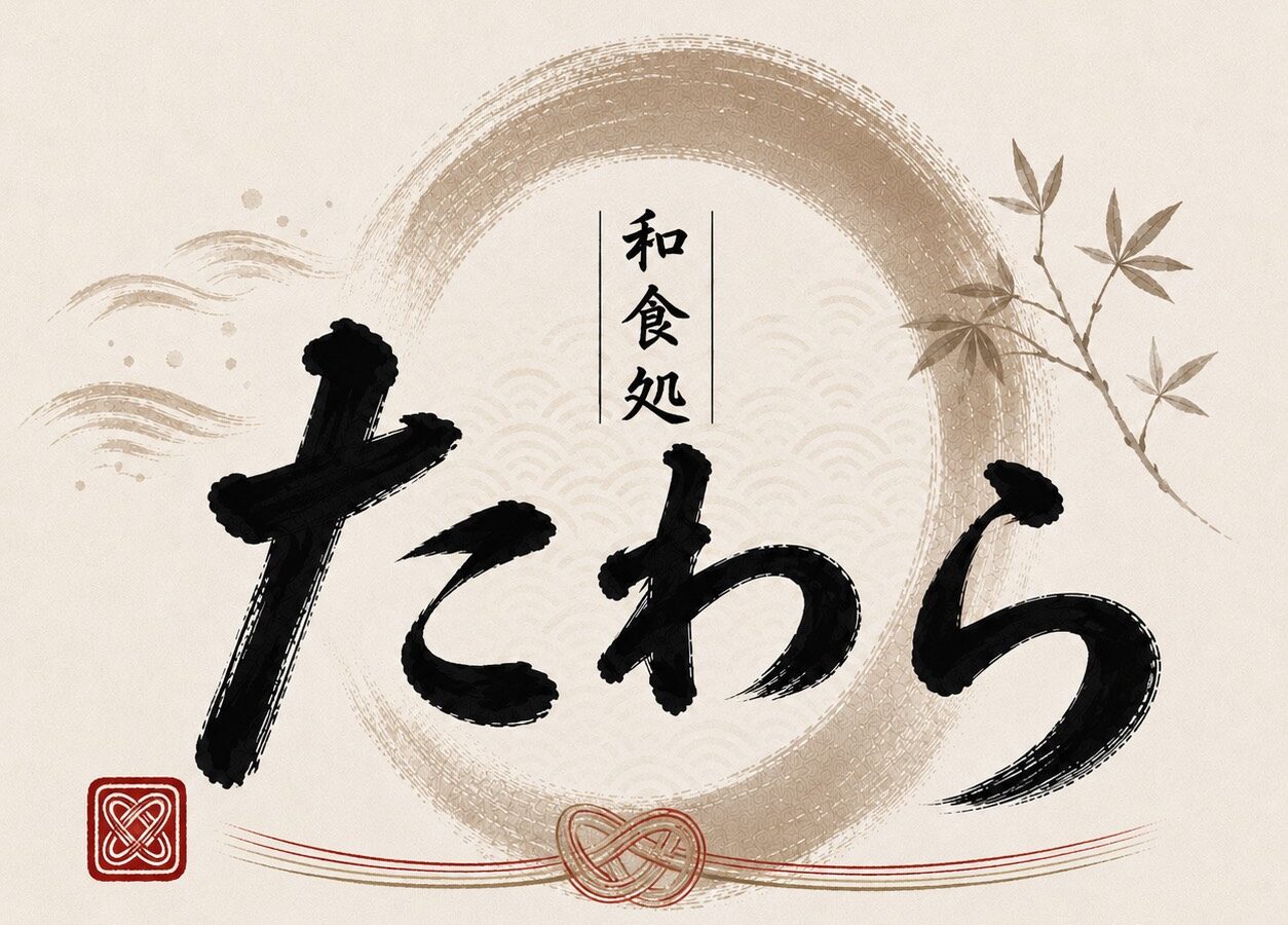 和食処 二代目たわら｜山梨県昭和町